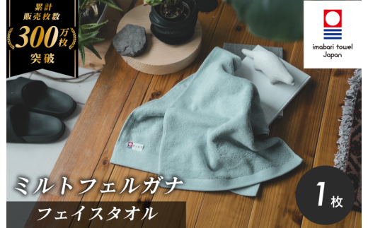 （今治タオルブランド認定）ミルトフェルガナ フェイスタオル ライトグリーン 1枚【IA05050FT1LG】今治タオル フェイスタオル タオル 2287134 - 愛媛県今治市