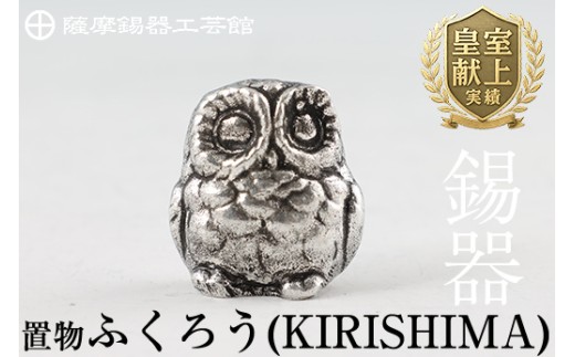A0-299 薩摩錫器　置物ふくろう(KIRISHIMA)【薩摩錫器工芸館】霧島市 鹿児島 伝統工芸品 錫製品 錫製 フクロウ 小物 置物 インテリア 日用品 ギフト 贈答 贈り物 プレゼント 縁起物