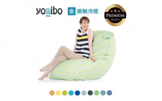 [9/30まで寄附額変更]Yogibo Zoola Max Premium(ヨギボー ズーラ マックス プレミアム)[ビーズクッション ビーズ 座椅子 椅子 クッション ビーズソファー ビーズソファ 新生活 プレゼント インテリア 家具 ベッド ゲーム]