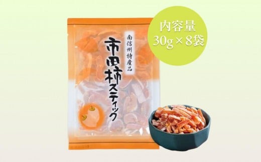 干し柿 スティック 30g×8袋 | 柿 干し柿 干しがき 果物 フルーツ 干柿 おやつ お菓子 スイーツ おつまみ お取り寄せ グルメ ギフト プレゼント 贈り物 手土産 名産品 ドライフルーツ長野県 飯田市 信州 2183010 - 長野県飯田市