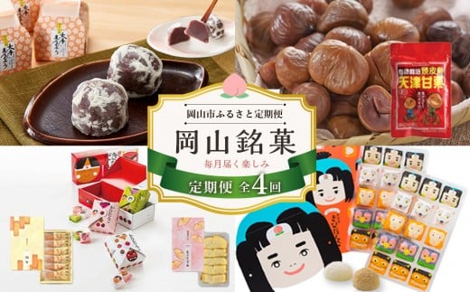 【4回 定期便】岡山銘菓 定期便（大手まんぢゅう・天津甘栗・廣榮堂 岡山銘菓 詰合せ 3種・きなこセットきびだんご）