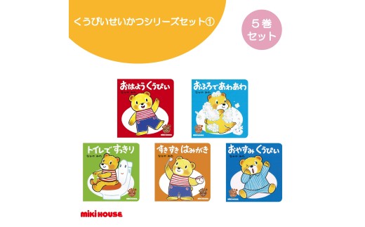 A350 ミキハウス くうぴい せいかつシリーズセット(1)【mikihouse こぐまのくうぴい 絵本 えほん セット 5冊 なかやみわ 赤ちゃん 出産 大阪府 八尾】 2304376 - 大阪府八尾市