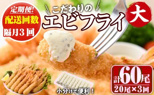 ＜定期便・全3回(隔月)＞こだわりのおおきなバナメイえびフライセット(計60尾・大20尾×3回(隔月)) 定期便 海老 えび えびフライ 簡単 大きい 惣菜 お弁当 おかず おつまみ 揚げるだけ セット【205801100】【大関食品】