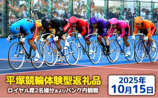 【平塚競輪体験型返礼品】ロイヤル席2名様分及びバンク内観戦【2025年10月15日】