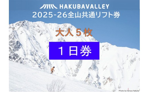 2025-2026 Hakuba Valley 全山共通1日リフト券 大人5枚