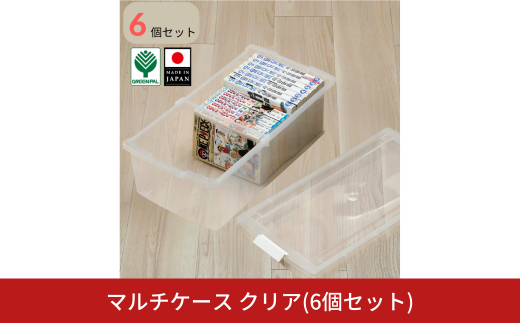 マルチケース クリア 6個セット 収納 ケース 小物収納 収納ボックス【010S795】
