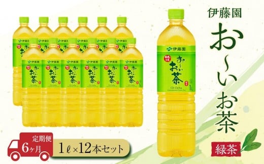 【定期便6ヶ月】お～いお茶　緑茶1L×12本　［おーいお茶 ペットボトル 1リットル ケース 箱 伊藤園 静岡］