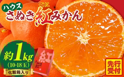ハウスさぬき紅みかん 約1kg10-18玉(化粧箱入り)[香川県共通返礼品]|さぬき さぬき紅みかん 紅みかん 小原早生 小原早生みかん 最上階級 化粧箱 贈り物 贈りもの ギフト 厳選 果物 フルーツ 人気 香川 香川県 三木町 ハウス栽培 ジューシー 糖度が高い 先行受付 先行予約 季節限定 旬 おすすめ|_mk006-045
