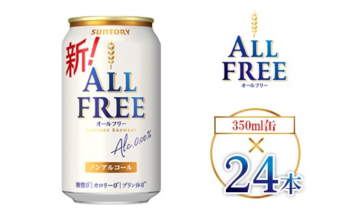 サントリー オールフリー 350ml×24本 | オールフリー ノンアルビール ノンアルコールビール サントリー ギフト ノンアル ※離島への配送不可