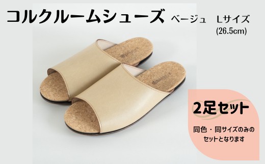 【2足セット】ルームシューズ　Lサイズ　ベージュ