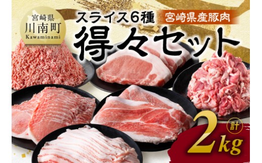 【令和7年12月発送】宮崎県産豚肉　6種得々セット2kg 【 肉 豚肉 生姜焼き とんかつ ハンバーグ 】