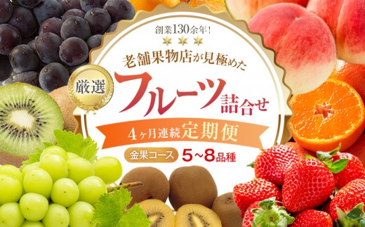 【4ヶ月連続定期便】厳選フルーツ詰合せ♪【金果コース】（5～8品種）