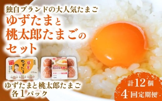 【4回定期便】ゆずたまと桃太郎たまごのセット 6個入り×各1パック | 定期便 毎月 たまご 卵 鶏卵 柚子 風味 赤玉 たまごかけごはん 桃太郎 優勝 殿堂入り たまごかけ TKG おいしい 高級 人気 おすすめ  高知県 南国市