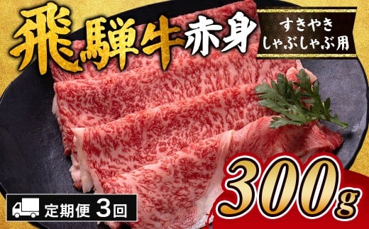 [3ヵ月定期便]飛騨牛赤身すきやき・しゃぶしゃぶ用 300g ※離島への配送不可|飛騨牛赤身すきやき 牛肉赤身 すきやき牛肉 飛騨牛しゃぶしゃぶ 赤身飛騨牛 飛騨牛 牛肉定期便 ひだ牛 飛騨ぎゅう 飛騨ウシ すきやき しゃぶしゃぶ 赤身 飛騨牛赤身 飛騨牛すき焼き 飛騨牛スキヤキ 牛肉すきやき すき焼き 国産 和牛 ブランド牛 飛騨 牛肉ギフト 飛騨牛ギフト すき焼き定期便 しゃぶしゃぶ定期便