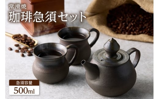 高山陶園 珈琲急須セット