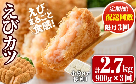 [定期便・全3回(隔月)]えびたっぷりえびカツ(計2.7kg・60g×5枚×3P×3回(隔月))海老 えび えびカツ たっぷり 簡単 惣菜 お弁当 おかず おつまみ 小分け[205800500][大関食品]