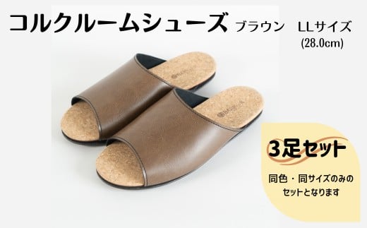 【3足セット】ルームシューズ LLサイズ ブラウン 1368523 - 三重県四日市市