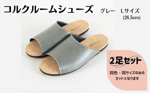 【2足セット】ルームシューズ　Lサイズ　グレー