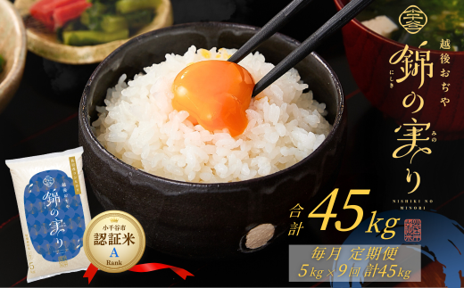 令和7年産 魚沼産コシヒカリ 定期便 小千谷市ブランド認証米「錦の実り」Aランク 精米45kg (5kg×毎月全9回)【0002-OBa06DB00-01】