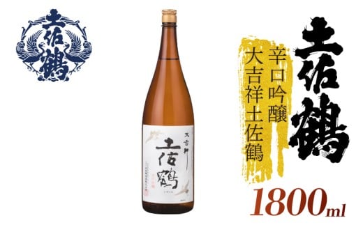 【スッキリとした辛口】辛口吟醸 大吉祥土佐鶴 1800ml 日本酒 冷酒 清酒 熱燗 ぬる燗 家族 宴会 飲み会 晩酌 お花見 祭り 焼酎 お米 お月見 山田錦  土佐鶴 高知県 土佐 安田町 TR-0117 2283358 - 高知県安田町