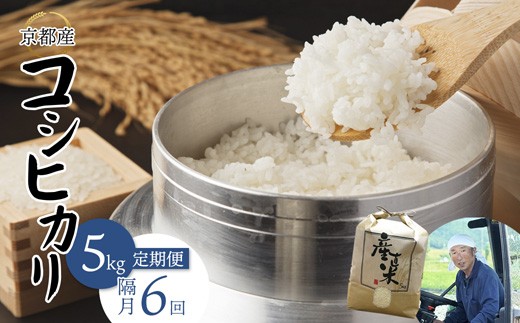 【隔月定期便】 【令和7年度産 新米】 コシヒカリ 5kg×6回 30kg 102,000円 精米 白米 お米 おこめ ごはん こしひかり ご飯 白飯 京都産 舞鶴産 農家直送 選べる間隔 お米の定期便