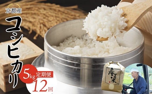 【毎月定期便】 【令和7年度産 新米】 コシヒカリ 5kg×12回 60kg 204,000円  精米 白米 お米 おこめ ごはん こしひかり ご飯 白飯 京都産 舞鶴産 農家直送 選べる間隔 お米の定期便