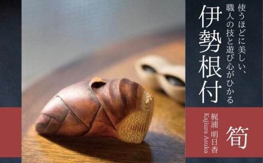 伊勢根付「筍」 梶浦明日香【伊勢根付 伊勢 根付 工芸品 筍 たけのこ タケノコ 木 着物 きもの 帯 飾り アクセサリー 和装 和服 
和装小物 手作り 留め具 和風 贈答 プレゼント 三重県 四日市市 四日市】