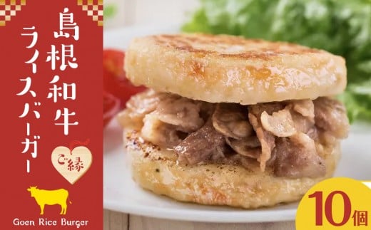 島根和牛 ご縁ライスバーガー 10個入 1368254 - 島根県出雲市