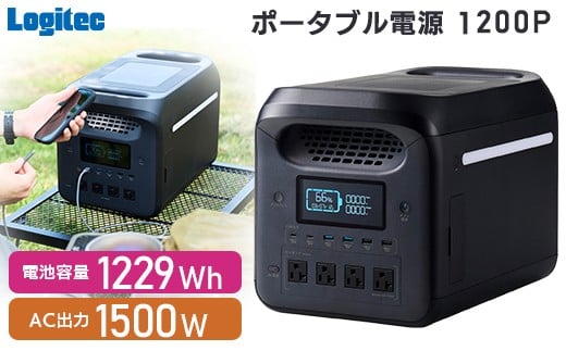 【550-01】ロジテック ポータブル電源 1200P 容量 1229Wh AC出力 1500W【DE-PS1200PLBK】