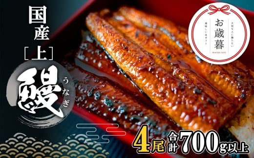 【10月1日寄附額改定！】国産 上うなぎ 蒲焼き 4尾 (700g以上) 簡易袋 タレ 山椒付き 人気 鰻 うなぎ蒲焼 K2349