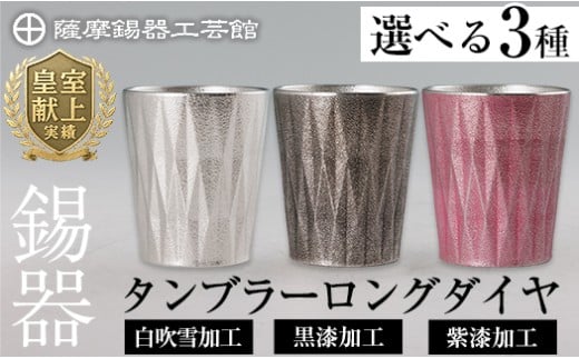 [選べる種類]薩摩錫器 タンブラーロングダイヤ(白吹雪加工・黒漆加工・紫漆加工)[メディア掲載多数][薩摩錫器工芸館]霧島市 鹿児島 伝統工芸品 錫製品 錫製 タンブラー 錫 食器 日用品 ギフト 贈答 贈り物 プレゼント K-496 K-497