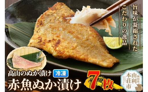 高山のぬか漬け 赤魚ぬか漬け 7枚 魚 糠漬け 発酵食品 おかず 惣菜 冷凍 2267728 - 秋田県由利本荘市
