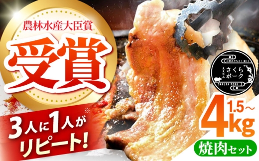 ええやんさくらポーク 小林ファーム 豚肉 焼肉 セット(1.5kg)/ 亀山市/小林ファーム[AMAB061]