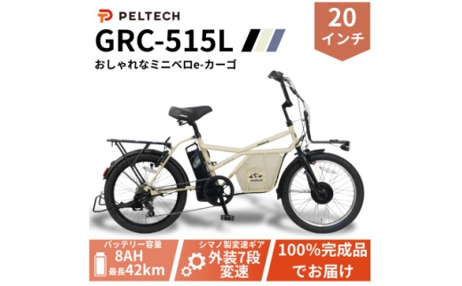 ＜100%完成納品＞PELTECH(ペルテック) GRC-515L 電動アシストeカーゴ自転車【1626900】