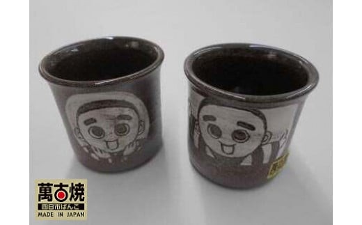 【萬古焼(ばんこやき)】こにゅうどうくん手彫湯呑 踊り(画像右) 740760 - 三重県四日市市