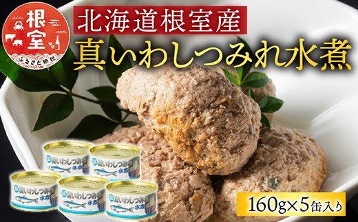 G-78009 【北海道根室産】真いわしつみれ水煮160g×5缶 2188931 - 北海道根室市