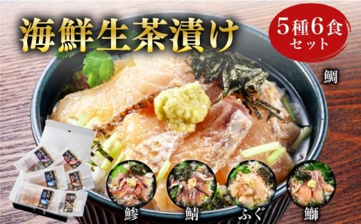 海鮮 生茶漬け セット 5種6食 冷凍 真空パック ( 刺身 海鮮丼 漬け丼 魚介 高級魚 タイ 鯛 真鯛 さば 鯖 ぶり アジ 鯵 ふぐ まふぐ お手軽 便利 個包装 小分け 食べ比べ 人気 加工品 海鮮 詰め合わせ 一人暮らし 簡単 流水解凍 ギフト プレゼント 父の日 お歳暮 お中元 ) 山口県 下関市