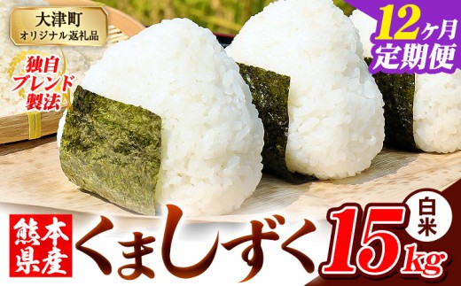 【12ヶ月定期便】白米 熊本県産 ブレンド米 くましずく 15kg 熊本県産 ふるさと納税 白米 精米 米 こめ ふるさとのうぜい コメ お米 おこめ《申込み翌月から発送》