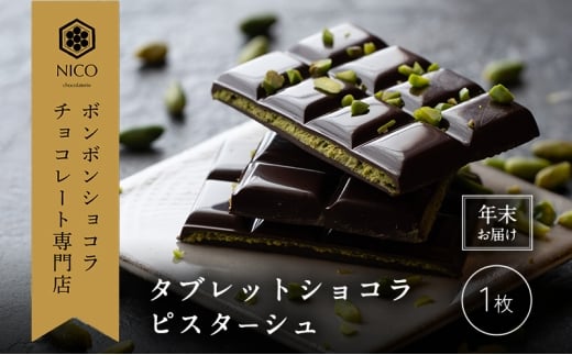 【12月下旬～年内お届け】タブレットショコラ ピスターシュ／NICOchocolaterie チョコレート チョコレート専門店 ボンボンショコラ スイーツ お菓子 贈答用 ギフト お取り寄せ 福岡県 小郡市