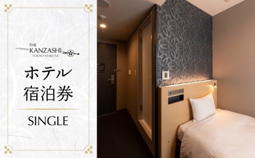 【THE KANZASHI TOKYO ASAKUSA】ホテル宿泊券 (SINGLE ROOM 12㎡ 1名様1室) | 宿泊券 チケット 宿泊 ペア ギフト クーポン 券 宿泊補助券 東京 観光 旅行トラベル 旅 出張 ビジネス 贈り物 プレゼント