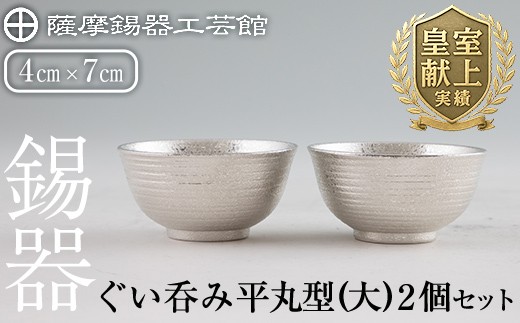 E0-019 薩摩錫器 ぐい呑み平丸型(大)2個セット【薩摩錫器工芸館】霧島市 日本製 鹿児島 伝統工芸品 錫 酒器 食器 日用品 ぐい呑み コップ ギフト 贈答 贈り物 プレゼント