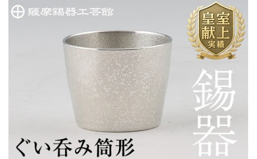B-133 薩摩錫器　ぐい呑み筒形【薩摩錫器工芸館】霧島市 鹿児島 伝統工芸品 錫製品 錫製 ぐい呑み 錫 酒器 食器 日用品 ギフト 贈答 贈り物 プレゼント