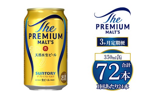 【3ヶ月定期便】サントリー ザ・プレミアム・モルツ 350ml×24本 2269065 - 群馬県大泉町