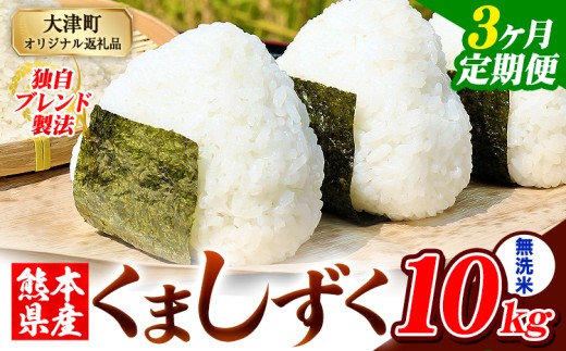 【3ヶ月定期便】無洗米 熊本県産 ブレンド米 くましずく 10kg 熊本県産 ふるさと納税 無洗米 精米 米 こめ ふるさとのうぜい コメ お米 おこめ《申込み翌月から発送》