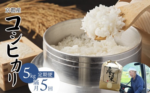【隔月定期便】 【令和7年度産 新米】 コシヒカリ 5kg×5回 25kg 85,000円 精米 白米 お米 おこめ ごはん こしひかり ご飯 白飯 京都産 舞鶴産 農家直送 選べる間隔 お米の定期便