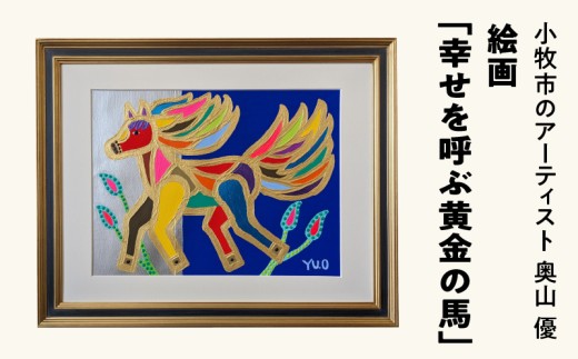 絵画「幸せを呼ぶ黄金の馬」小牧市制70周年記念