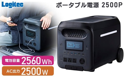 【810-01】ロジテック ポータブル電源 2500P 容量 2560Wh AC出力 2500W【DE-PS2500PLBK】