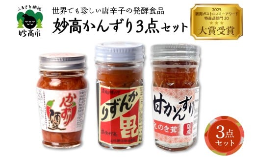 妙高かんずり3点セット　新潟県妙高市