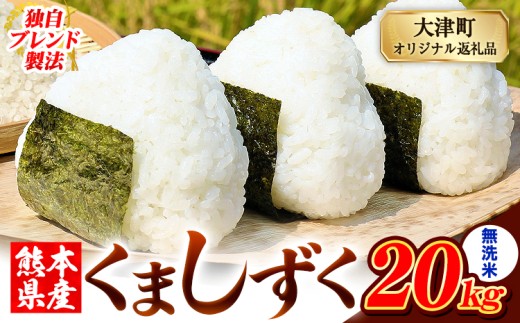 無洗米 熊本県産 ブレンド米 くましずく 20kg 熊本県産 ふるさと納税 無洗米 精米 米 こめ ふるさとのうぜい コメ お米 おこめ《9月下旬-11月上旬出荷》 2269970 - 熊本県大津町