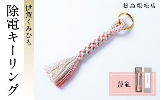 《5色展開》伊賀くみひも　除電キーリング《薄紅》